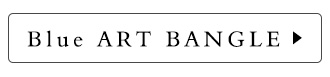 ブルーアートのバングルを見る