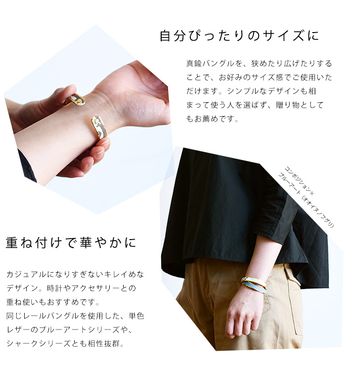 自分ぴったりのサイズに / 重ね付で華やかに