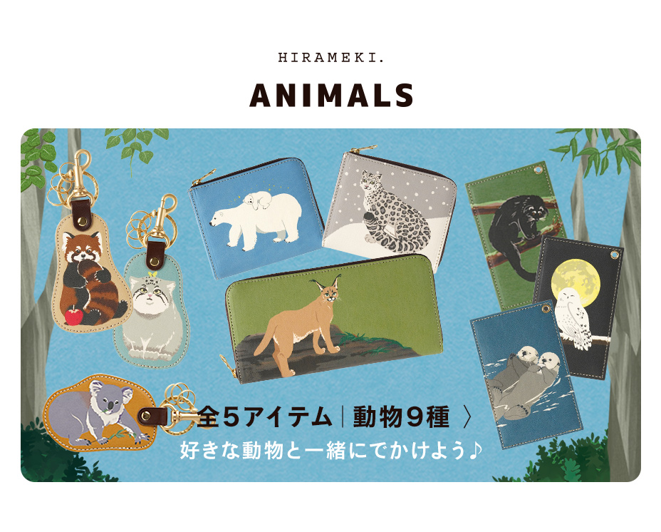 アニマルズ 全アイテム