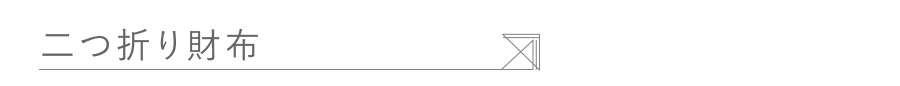 二つ折り財布