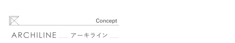 アーキライン CONCEPT