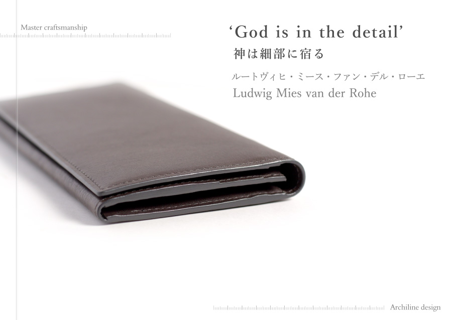 ’God is in the detail’神は細部に宿る。ルートヴィヒ・ミース・ファン・デル・ローエ