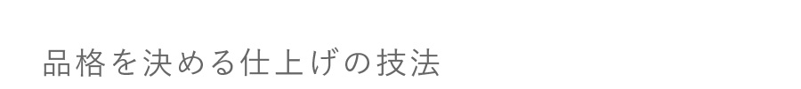 品格を決める仕上げの技法