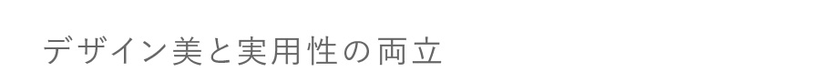 デザイン美と実用性の両立
