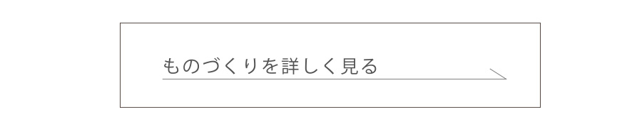 ものづくりを詳しく見る