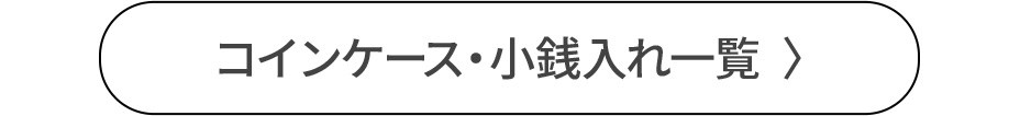 コインケース・小銭入れ一覧