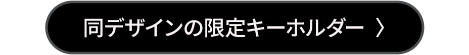 同デザインの限定キーホルダー