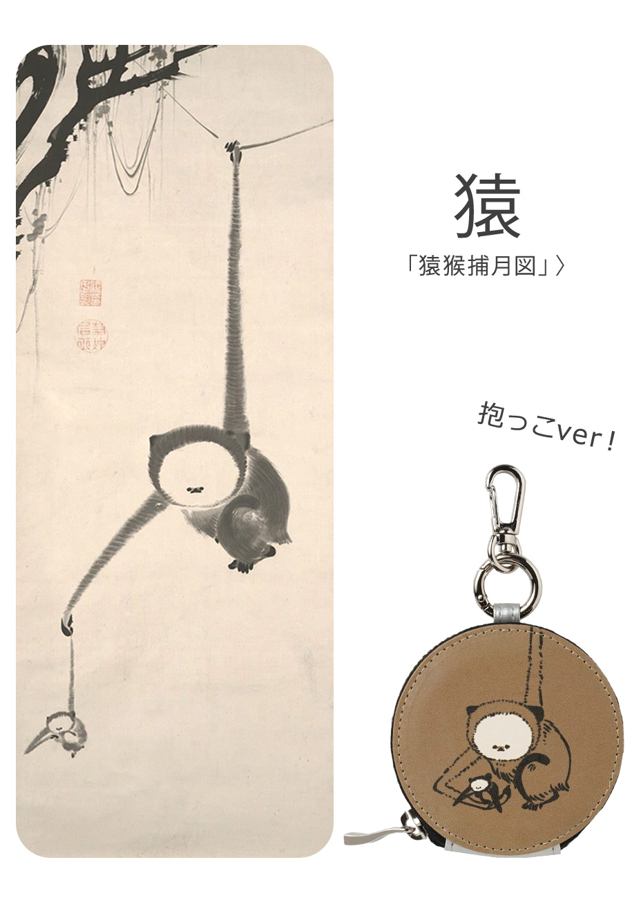 猿 「猿猴捕月図」