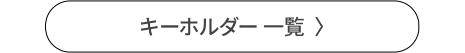 キーホルダー一覧