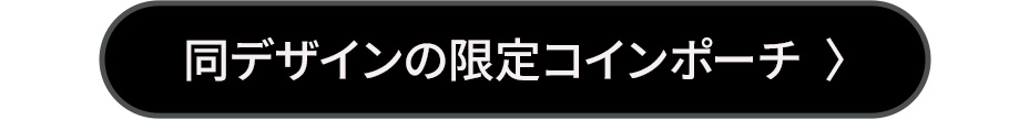 同デザインの限定コインポーチ