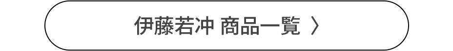 伊藤若冲商品一覧