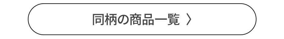同柄の商品一覧