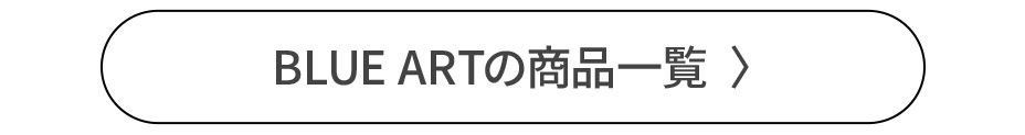 BLUE ARTの商品一覧