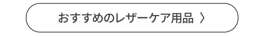 おすすめのレザーケア用品