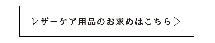 レザーケア用品のお求めはこちら