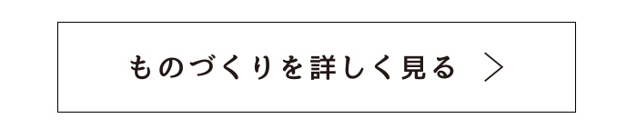 HIRAMEKI.のものづくりを詳しく見る