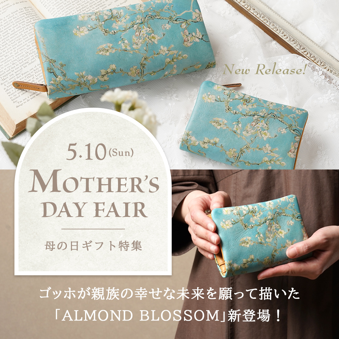 母の日に贈る 本革ギフト特集【2026】