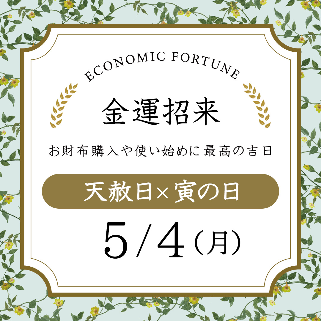 財布購入＆使い始めにおすすめ！次の天赦日は5月4日！一粒万倍日が重なる最強開運日！