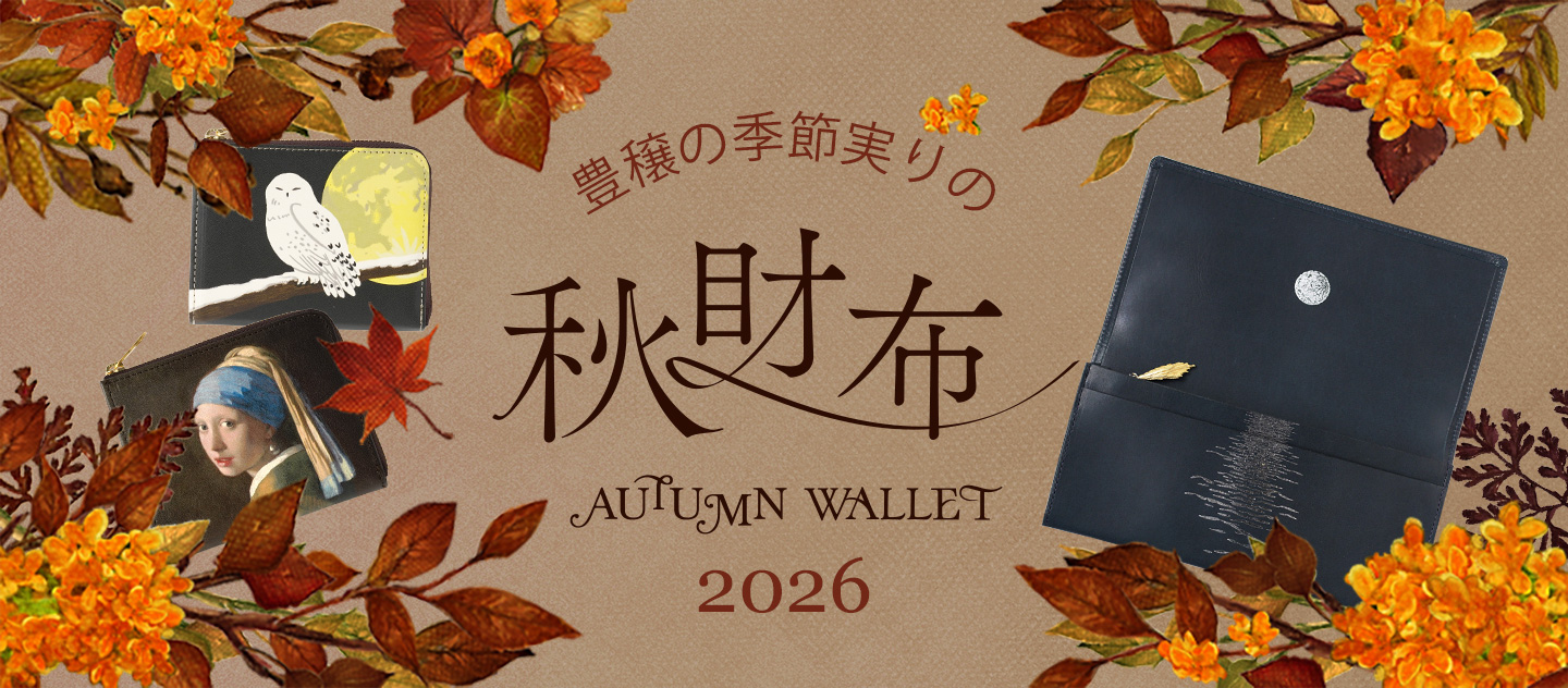 2026年秋財布特集!