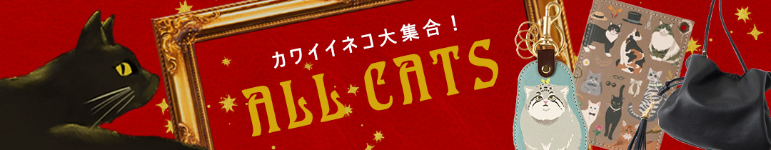 猫デザイン大集合