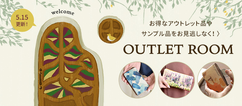 OUTLETルーム