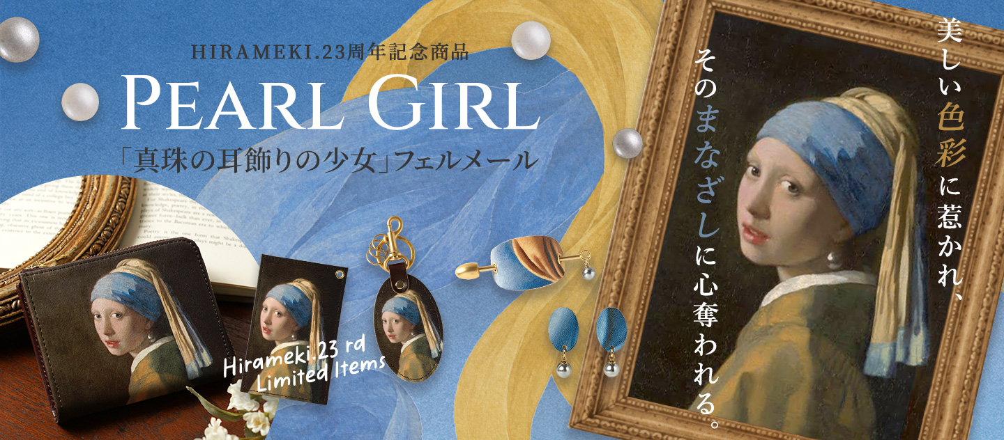 HIRAMEKI.23周年記念商品｜パールガール「真珠の耳飾りの少女」＜フェルメール＞