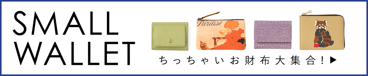 小さいお財布・キャッシュレスウォレット