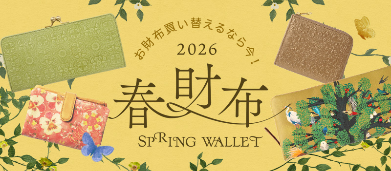 2026年春財布特集！