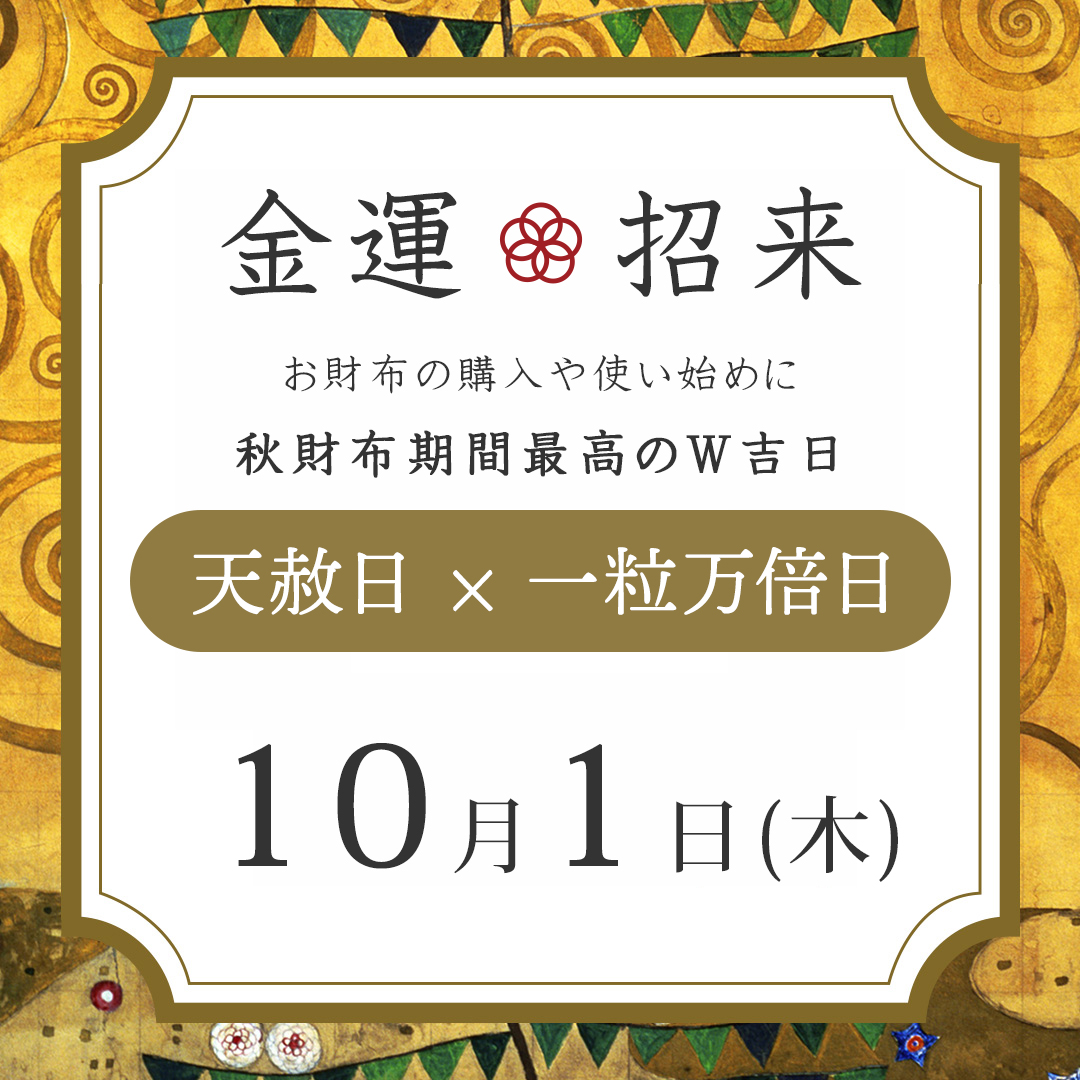 財布購入＆使い始めにおすすめ！次の天赦日は10月1日！一粒万倍日が重なる最強開運日！