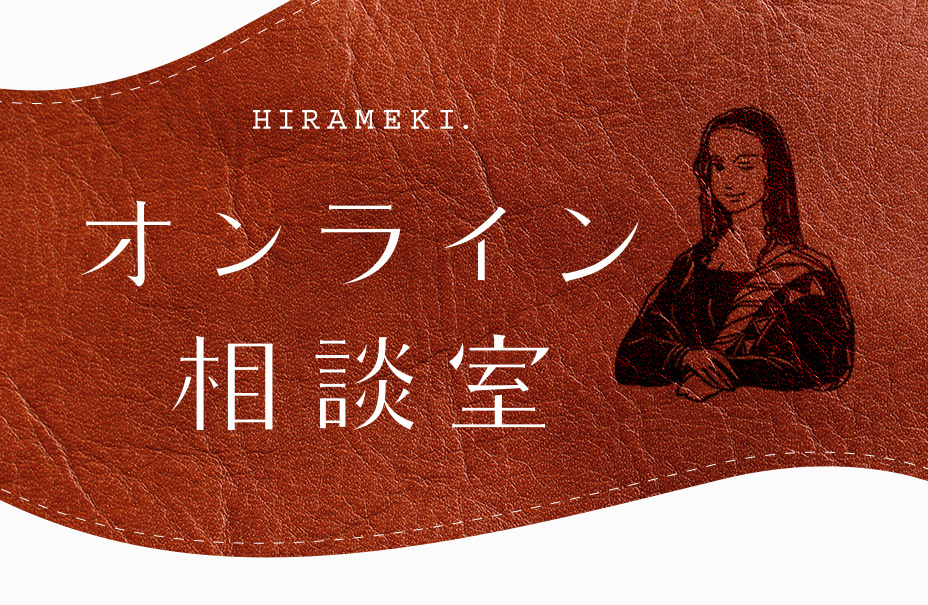 HIRAMEKI.オンライン相談室