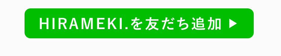 HIRAMEKI.を友達追加