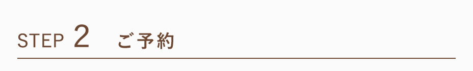STEP.2 ご予約