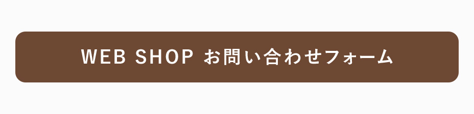 WEB SHOP お問い合わせフォーム