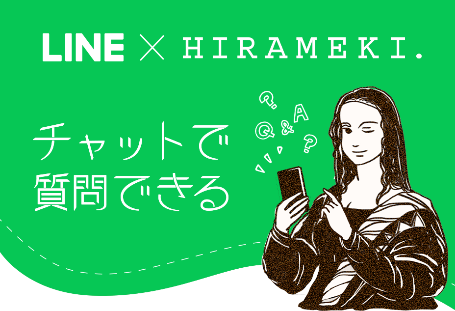 HIRAMEKI.オンライン相談室