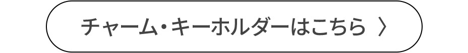バック チャーム・キーホルダーはこちら