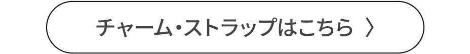 CANVAS ファスナーポーチM チャーム・ストラップはこちら