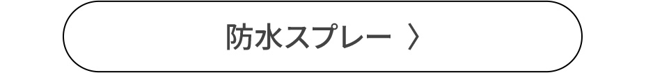 防水スプレー