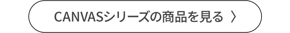 CANVASシリーズの商品を見る