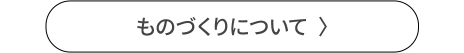 ものづくりについて