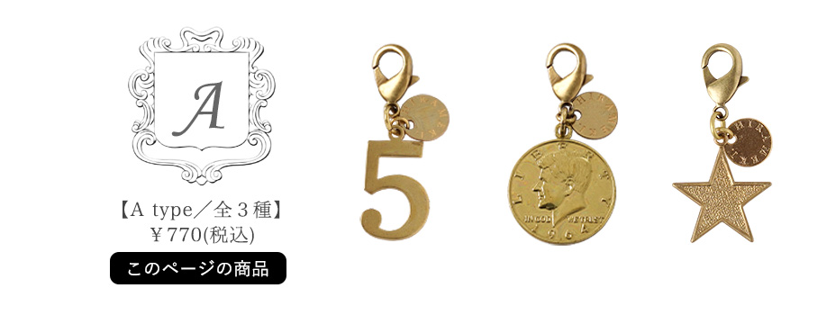 アンティークメタルチャーム【A type/全3種】\770(税込)はこのページの商品です