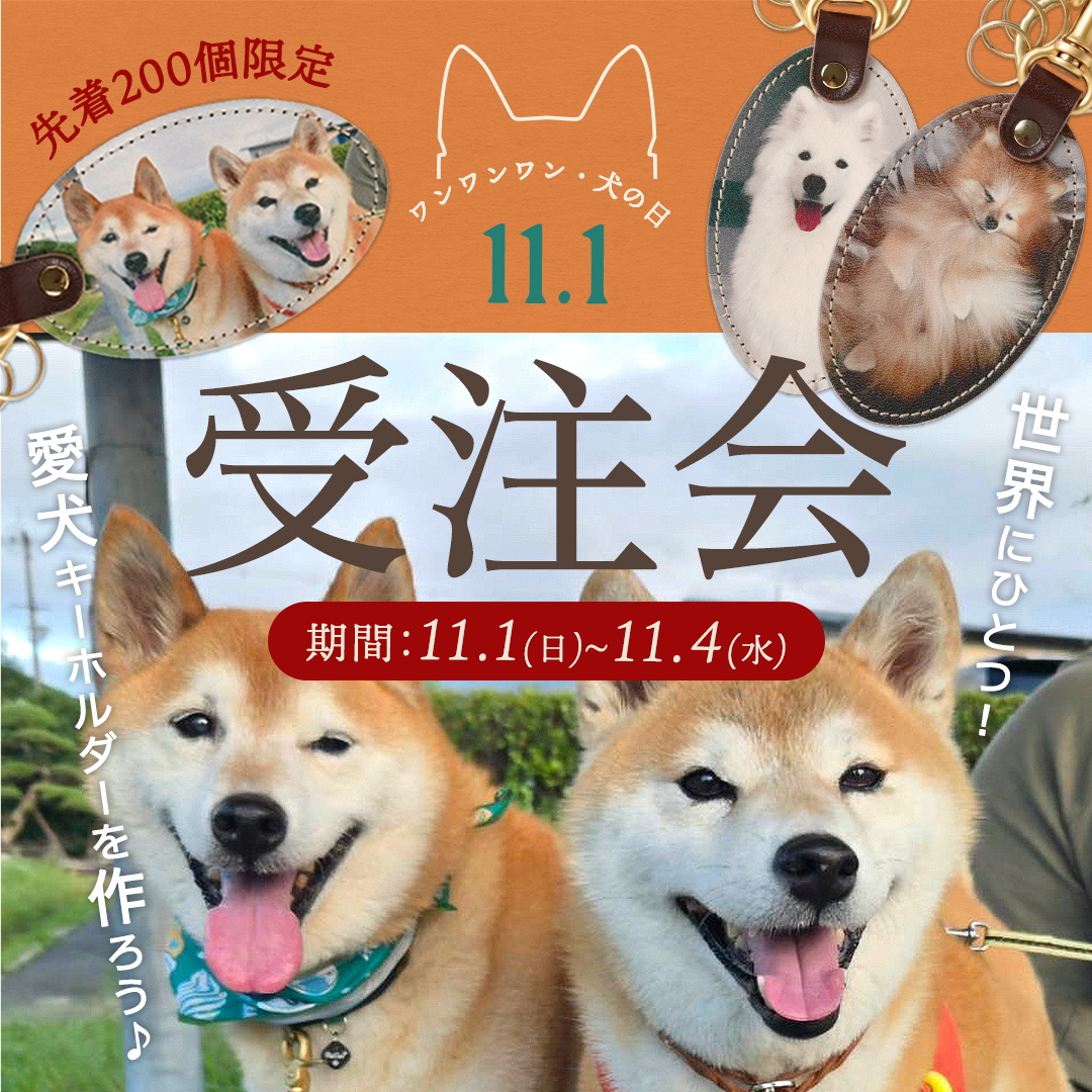うちのわんこ受注会