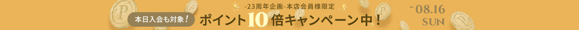 HIRAMEKI.23周年フェア開催中！