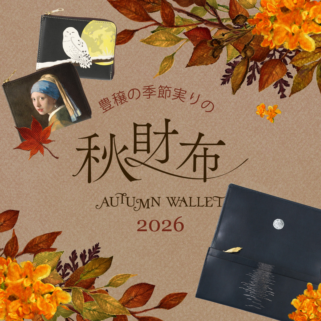 2026年秋財布特集！