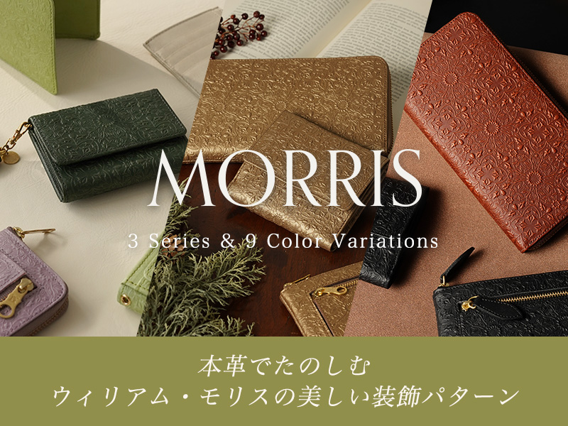 ヒラメキの定番モリスシリーズ