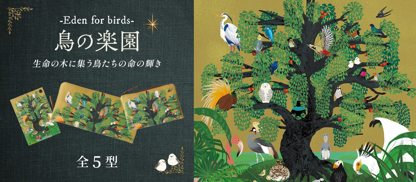 鳥の楽園全5型