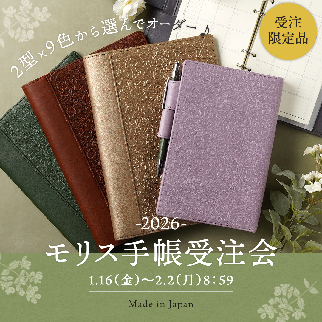 モリス手帳受注会開催中！