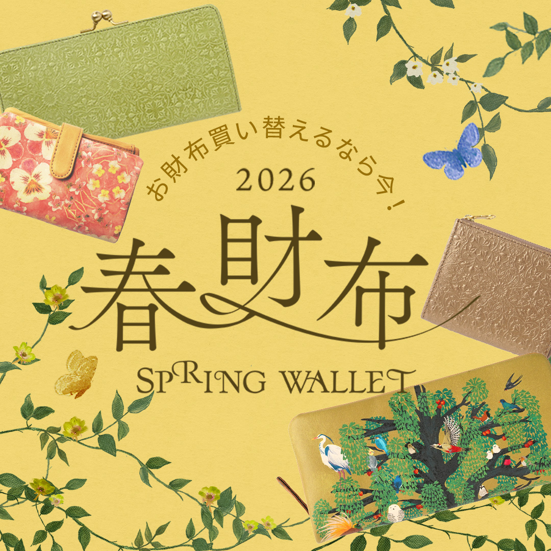 2026年春財布特集！