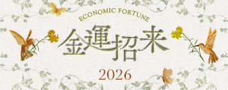 必見!金運招来の5か条 金運招来!お財布選びのヒントページへ移動する