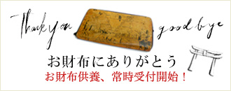 お財布にありがとう。お財布供養、常時受付開始!お財布供養ページへ移動する