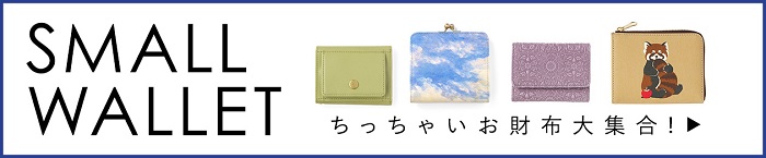 ちっちゃいお財布大集合！SMALL WALLET特集ページへ移動する